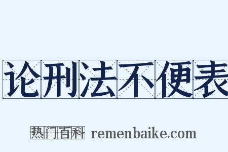 论刑法不便表是什么意思的图片